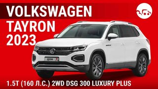 Volkswagen Tayron 2023 1.5T (160 л.с.) 2WD DSG 300 Luxury Plus - видеообзор