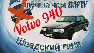 Лучше чем BMW.  Обзор на Volvo 940 #testdrive #volvo #volvo940 #вольво