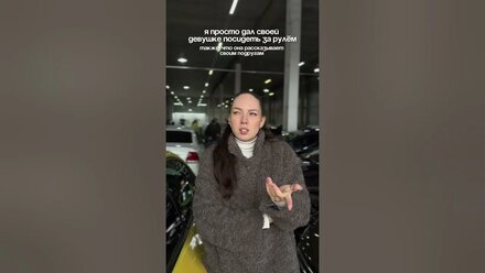 Когда дал ей посидеть за рулём