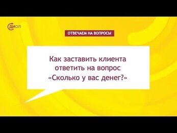 Как заставить клиента ответить на вопрос "Сколько у вас денег?"