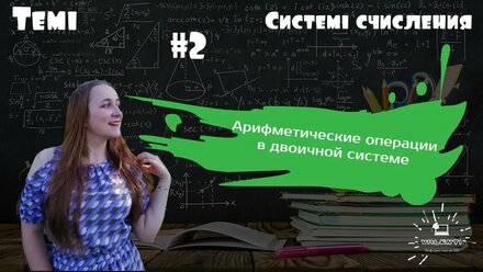 Системы счисления (Часть 2) - Сложение, вычитание, умножение и деление в двоичной системе счисления
