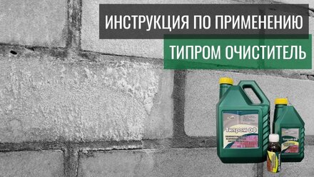 Типром Плюс, Типром ОФ - очиститель кирпича от высолов
