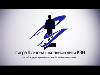 2 игра II сезона игр КВН школьников за кубок директора филиала ЮУрГУ