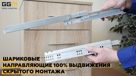 Шариковые направляющие 100% выдвижения скрытого монтажа // GGMебель