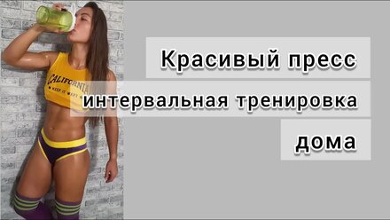 Качаем пресс дома/Укрепляем мышцы живота/ABS тренировка