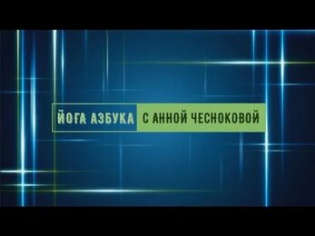 йога азбука-1 простое скручивание