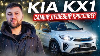 KIA KX1- Обзор на самый дешёвый кроссовер
