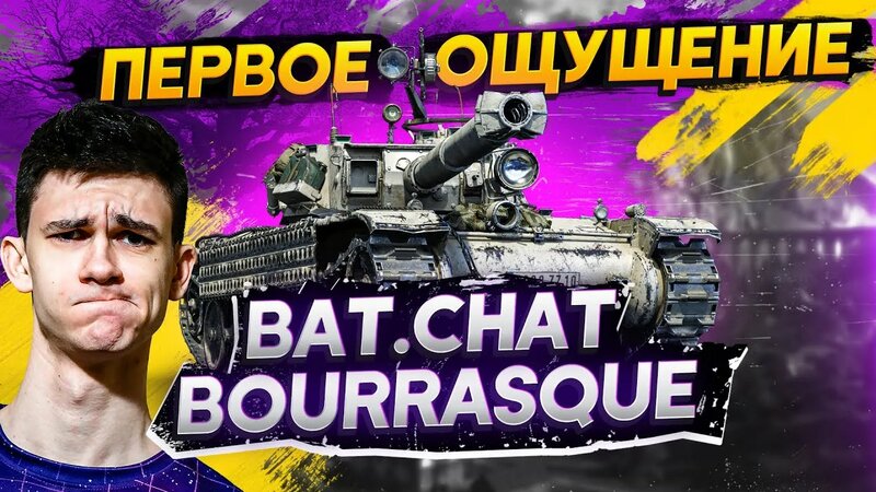 [Гайд] Bat.Chatillon Bourrasque - Первые Впечатления ОТ СТ ЗА Марафон ...