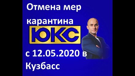 Послабления по карантину в Кузбассе: 11.05.2020