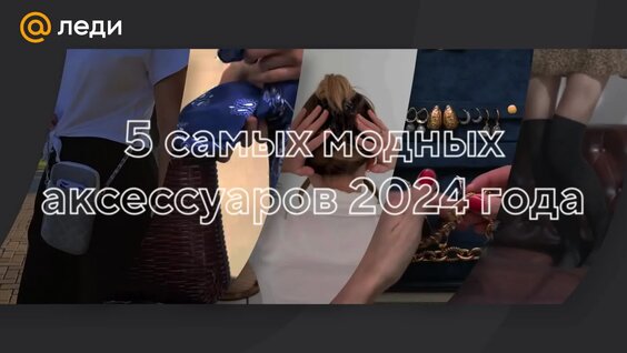5 самых модных аксессуаров 2024 года — Видео от Леди Mail