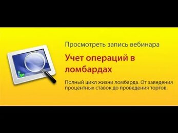 Запись вебинара «1C:Предприятие 8. Конфигурация «Учет операций в ломбардах» для Казахстана