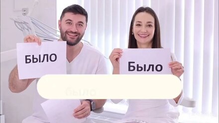 Было-не было. Отвечают врачи стоматологи