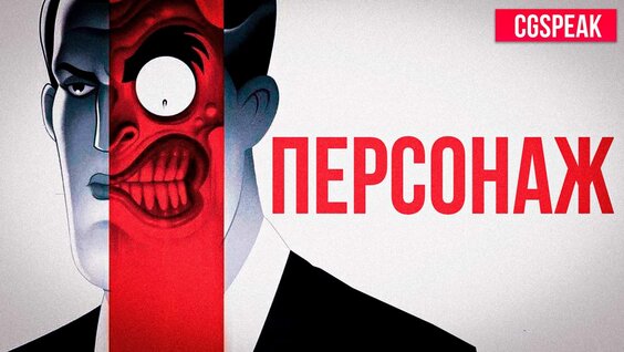 Как рисовать Культовых Персонажей — Видео от CGSpeak