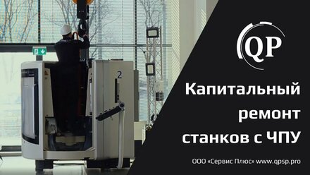 Капитальный ремонт станка DMG MORI Ultrasonic 20 linear / Сервис Плюс