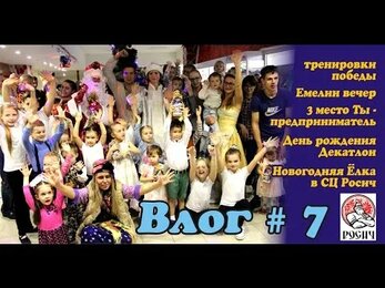 Влог #7. Ёлка в СЦ Росич, Емелин вечер, День рождения Декатлон и многое другое!