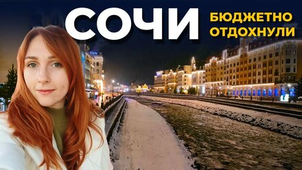 ВАМ НЕ ПОТРЕБУЕТСЯ МНОГО ДЕНЕГ В СОЧИ | ДЕНДРАРИЙ | РОЗА ХУТОР | РУСАЛКИ В АДЛЕРСКОМ ОКЕАНАРИУМЕ