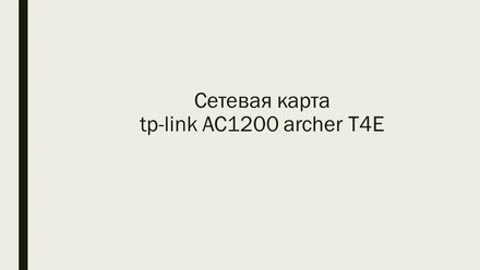 #2 Сетевая карта tp-link AC1200 archer T4E