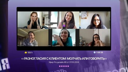 Разногласия с клиентом: говорить или молчать (совместный эфир в рамках чата Pro.дизайн)