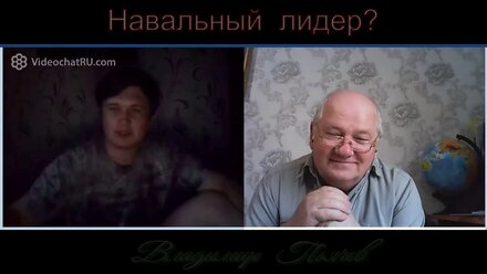 Навальный лидер?