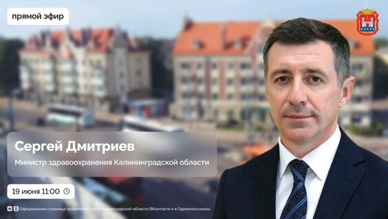 Прямой эфир с министром здравоохранения Калининградской области — Видео от Правительство…