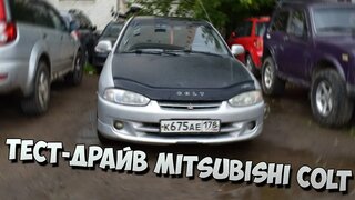 Тест-драйв Mitsubishi Colt
