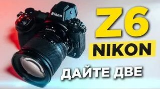 Nikon Z6 - Лучшая беззеркальная Камера для фото и видео ? | Обзор + Тесты — Видео от Ан...