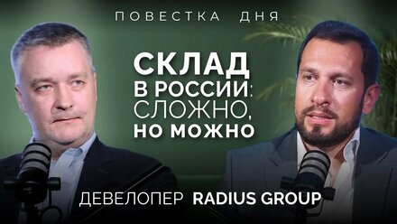 ПОВЕСТКА ДНЯ: (не)легко построить склад в России | Москва VS регионы VS заграница