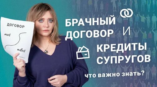 Брачный договор и кредиты супругов: что важно знать? — Видео от RosCo | Consulting & audit