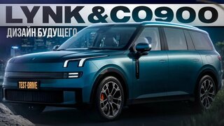 Lynk&Co900 ТестДрайв #авто #обзор