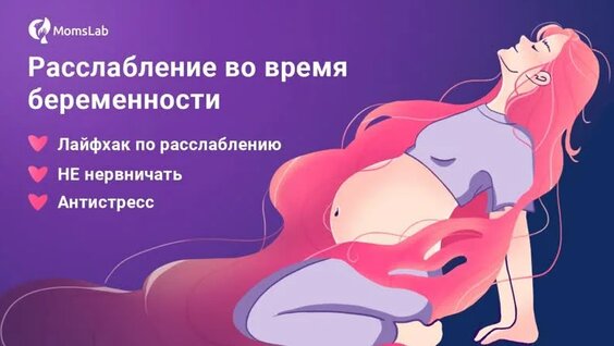 Стресс во время беременности: техники релаксации для беременных и дыхание для ...