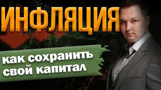 Инфляция за 8 минут. Что такое инфляция? Как работает? Последствия роста цен. Увелич...