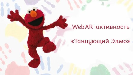 WebAR-активность «Танцующий Элмо»