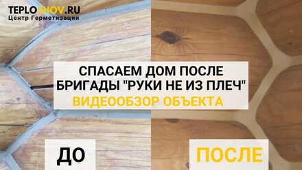 Герметизация деревянного дома, переделываем шов после бригады "руки не из плеч". Обзор объекта.