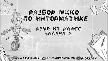 МЦКО информатика 10 ИТ класс. Демо 2023 Задача 2