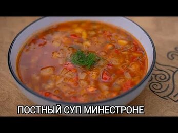 ПОСТНЫЙ ОВОЩНОЙ СУП МИНЕСТРОНЕ