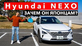 Hyundai Nexo - Зачем он Японцам?!  Первый корейский автомобиль в Японии