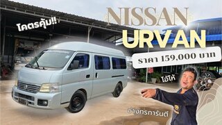 Nissan Urvan คันนี้คุ้มๆ ราคา 159,000 บาท วิ่งได้แสนกว่าหลังคาสูงด้วย