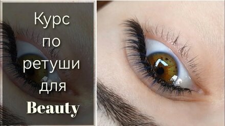 Курс по ретуши для beauty-мастера