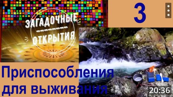Новые инструменты для выживания. З/О_3. — Видео от Загадочные Открытия