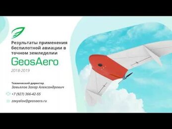 Результаты применения беспилотной авиации в точном земледелии GeosAero 2019