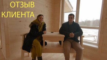 ОТЗЫВ КЛИЕНТА НА СТРОИТЕЛЬСТВО КАРКАСНОГО ДОМА 10Х13 М. КМ-21.