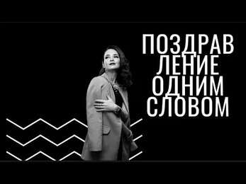 Интервью Одним словом