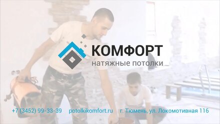 Видео отзыв об установке натяжных потолков