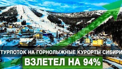 Турпоток на горнолыжные курорты Сибири взлетел на 94% — Видео от Осташко! Важное