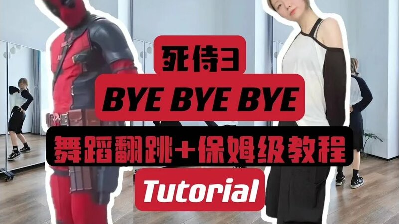 Deadpool BYE BYE BYE Dance Tutorial｜死侍3舞蹈保姆级教程 - Смотреть онлайн в ...