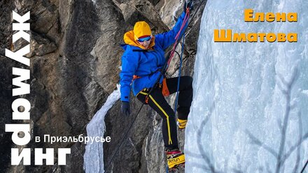 Жумаринг в Приэльбрусье Елена Шматова