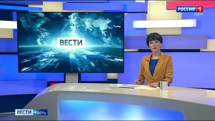 Вести Тверь. Число системообразующих предприятий увеличили в Тверской области