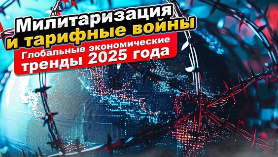 Глобальные экономические тренды 2025 года — Видео от Институт изучения мировых рынко…