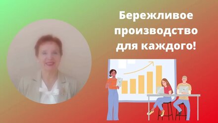 Бережливое производство для каждого