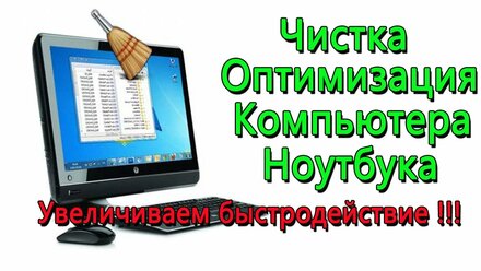 оптимизация и чистка компьютера